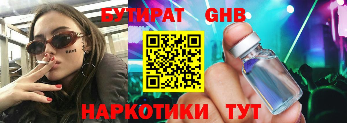 Бутират GHB  Вход с VPN  Красный Сулин 